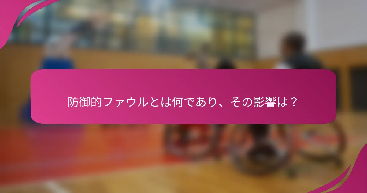 防御的ファウルとは何であり、その影響は？
