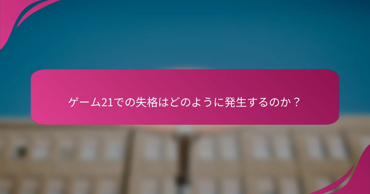 ゲーム21での失格はどのように発生するのか？