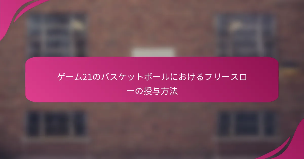 ゲーム21のバスケットボールにおけるフリースローの授与方法