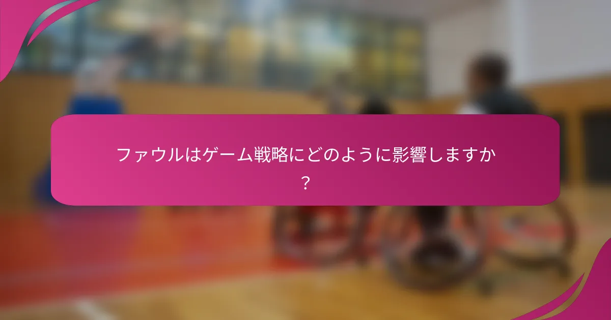 ファウルはゲーム戦略にどのように影響しますか？