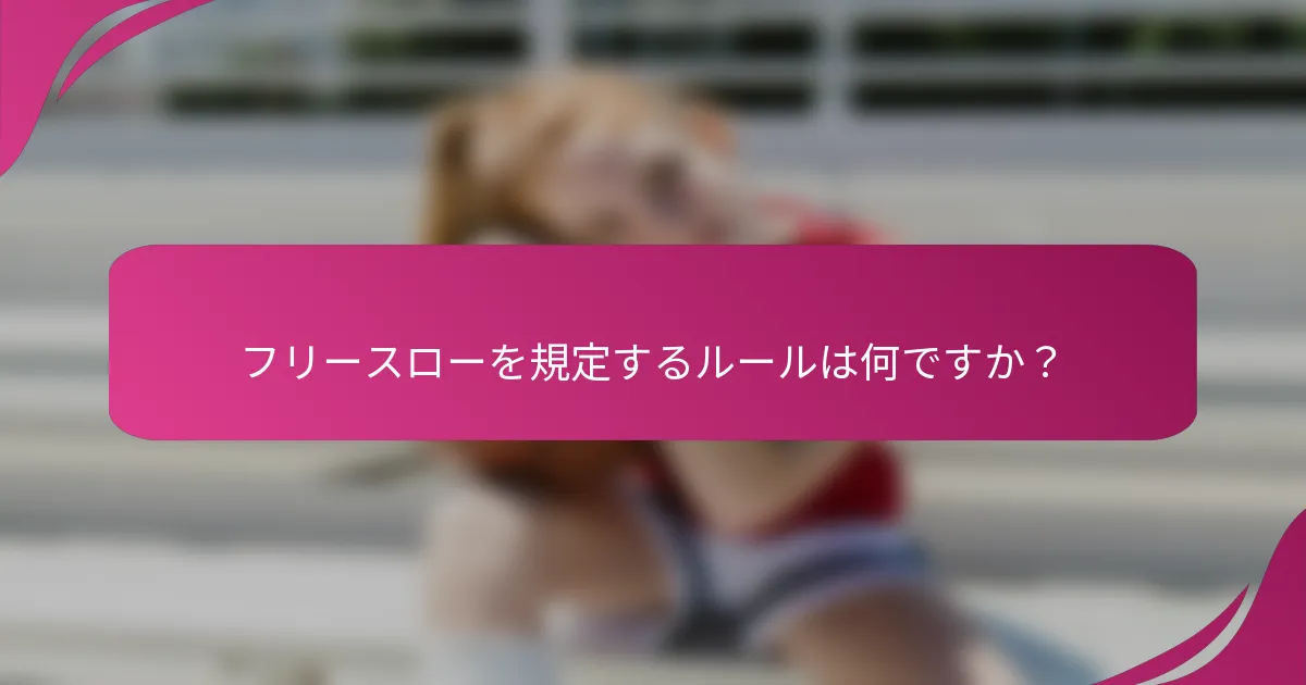 フリースローを規定するルールは何ですか?