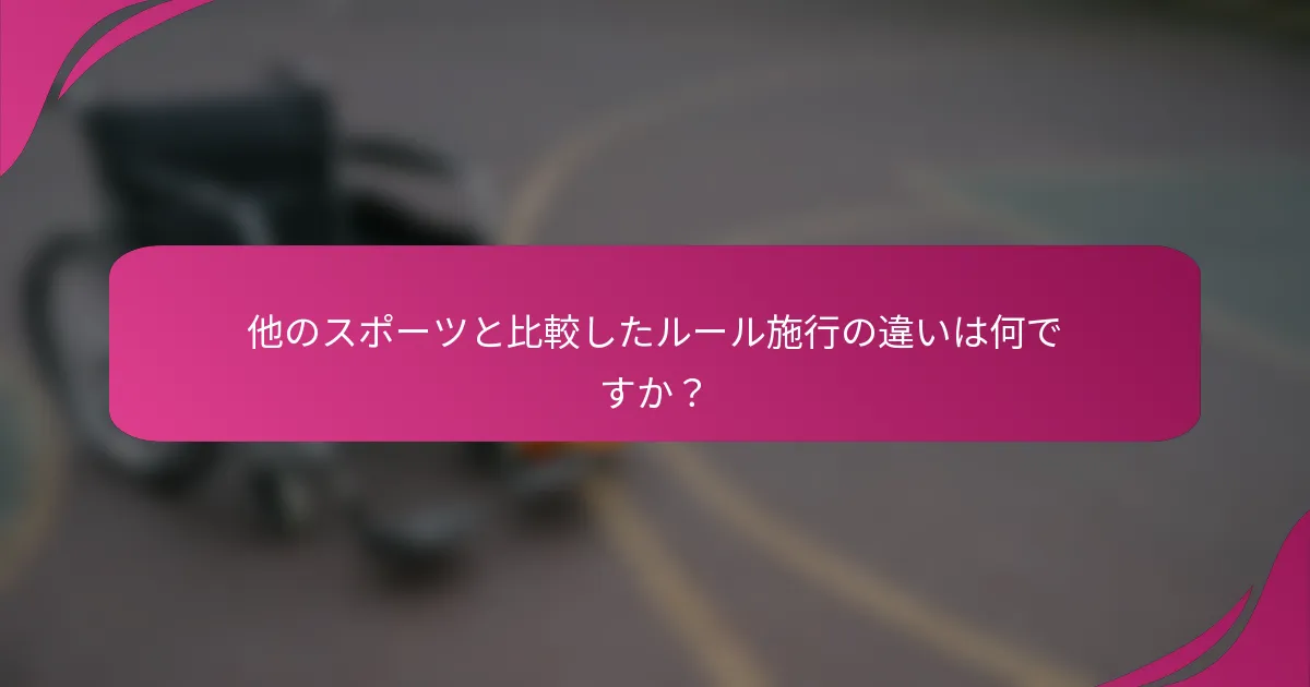 他のスポーツと比較したルール施行の違いは何ですか？