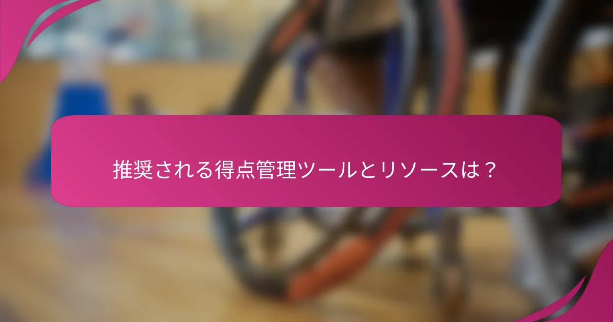 推奨される得点管理ツールとリソースは?