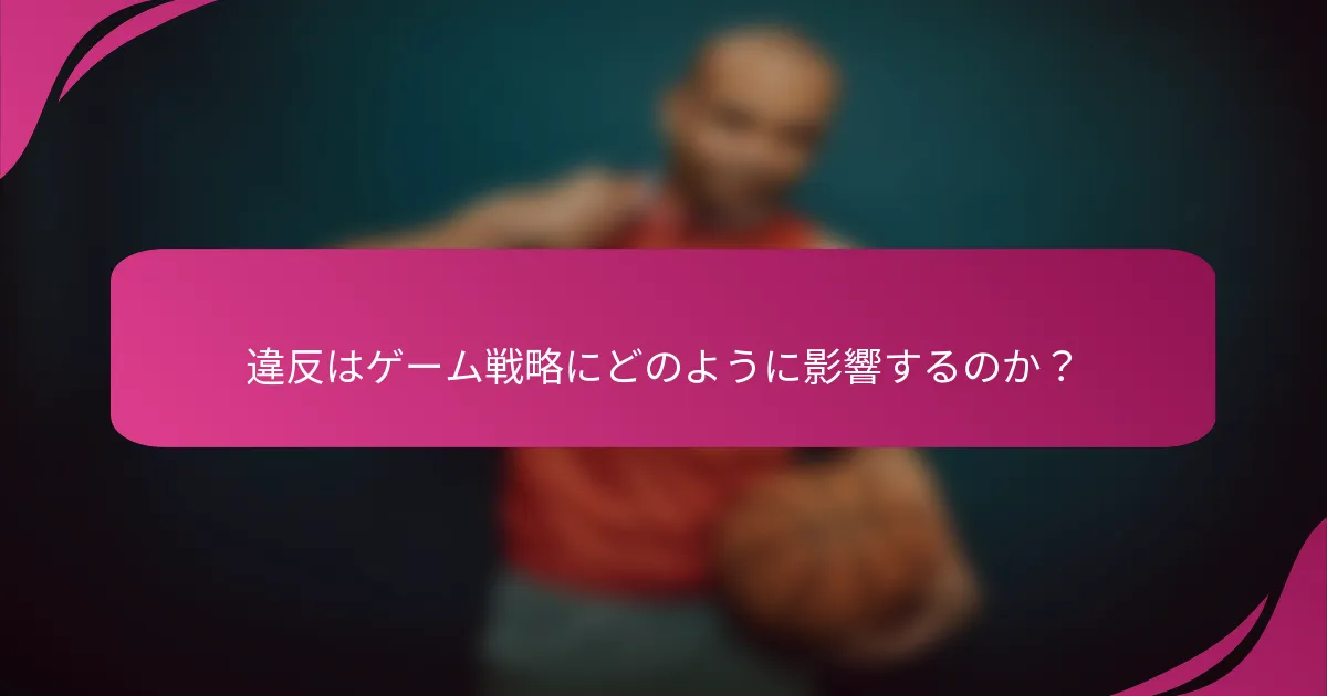 違反はゲーム戦略にどのように影響するのか?