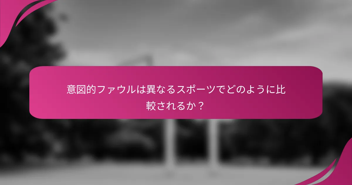 意図的ファウルは異なるスポーツでどのように比較されるか?